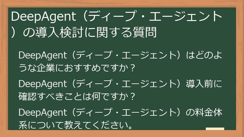 DeepAgent(ディープ・エージェント)の導入検討に関する質問