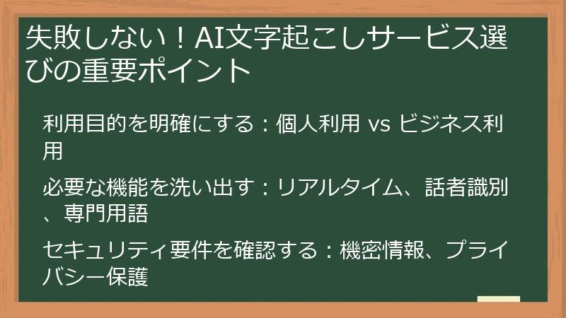 失敗しない！AI文字起こしサービス選びの重要ポイント