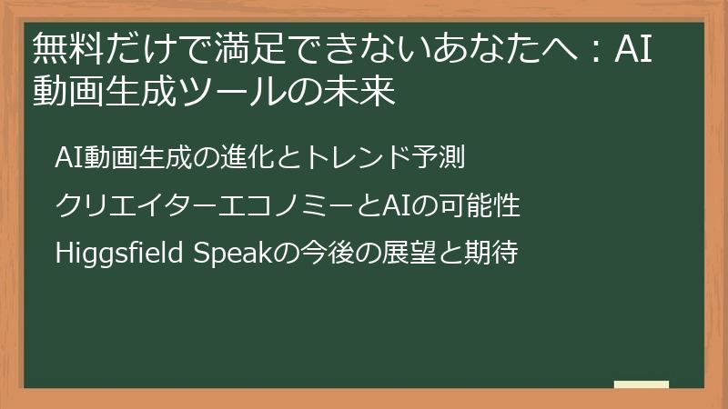 無料だけで満足できないあなたへ：AI動画生成ツールの未来