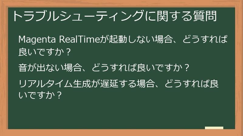 トラブルシューティングに関する質問