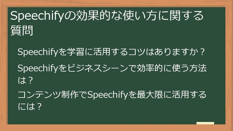 Speechifyの効果的な使い方に関する質問