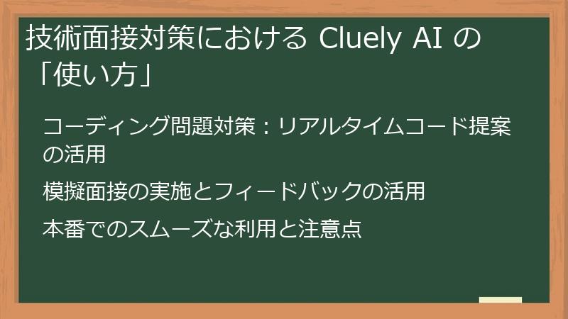 技術面接対策における Cluely AI の「使い方」