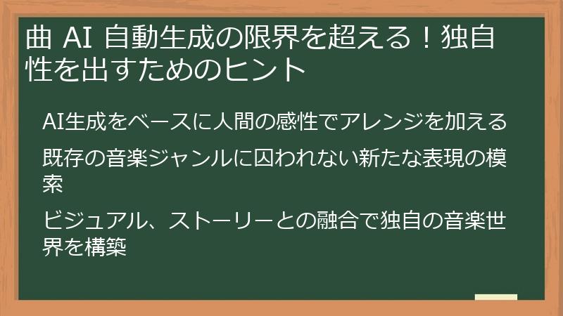 曲 AI 自動生成の限界を超える！独自性を出すためのヒント