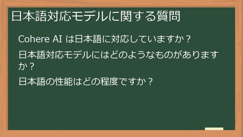 日本語対応モデルに関する質問