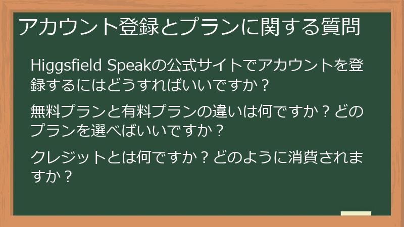 アカウント登録とプランに関する質問