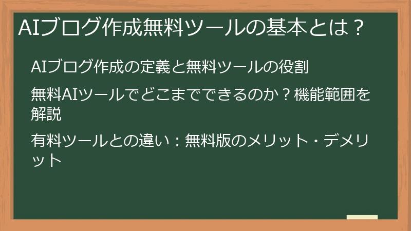 AIブログ作成無料ツールの基本とは？