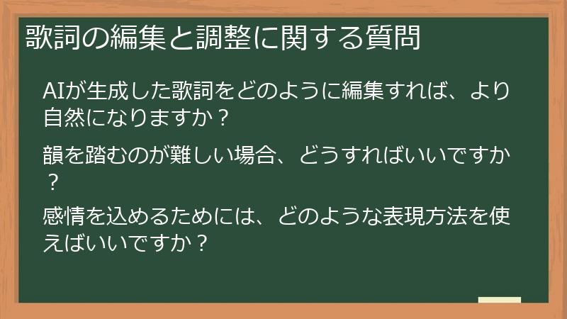 歌詞の編集と調整に関する質問