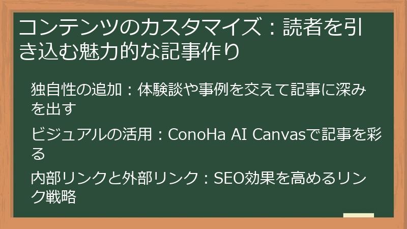 コンテンツのカスタマイズ：読者を引き込む魅力的な記事作り