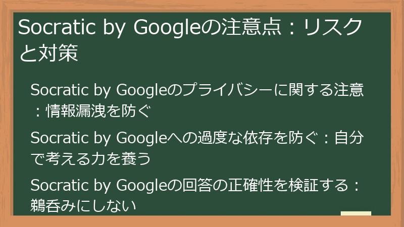 Socratic by Googleの注意点：リスクと対策