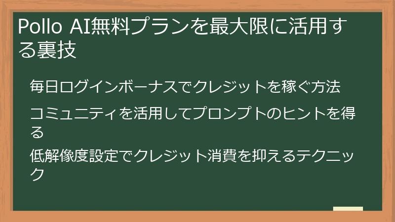 Pollo AI無料プランを最大限に活用する裏技