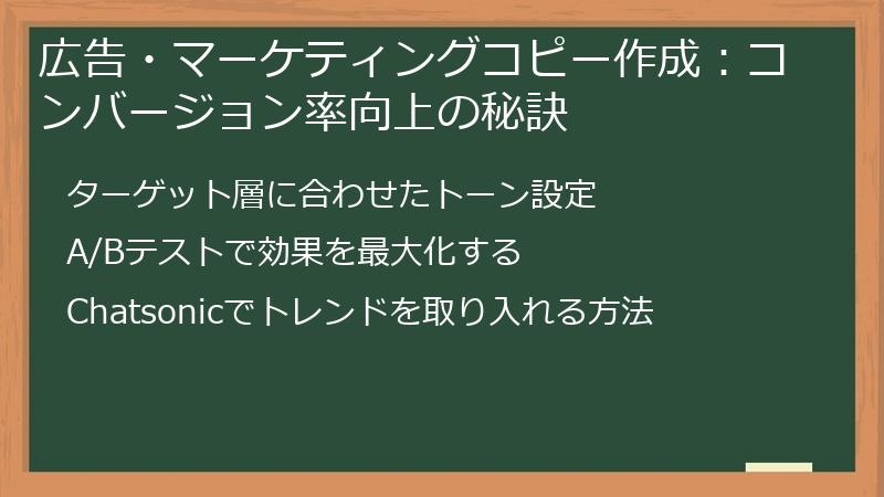 広告・マーケティングコピー作成：コンバージョン率向上の秘訣