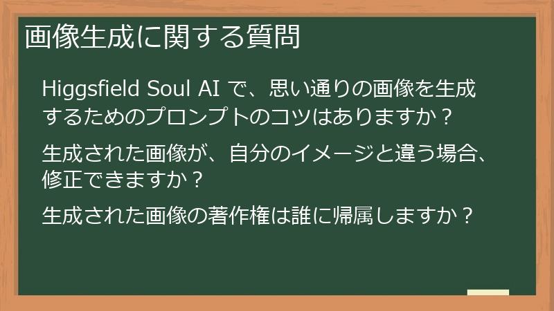画像生成に関する質問