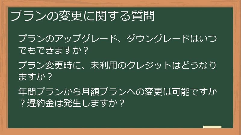 プランの変更に関する質問