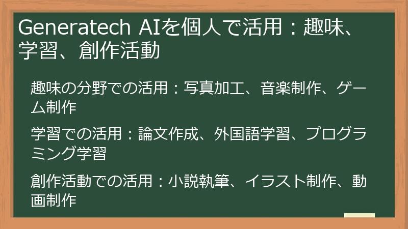 Generatech AIを個人で活用：趣味、学習、創作活動