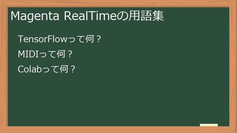 Magenta RealTimeの用語集