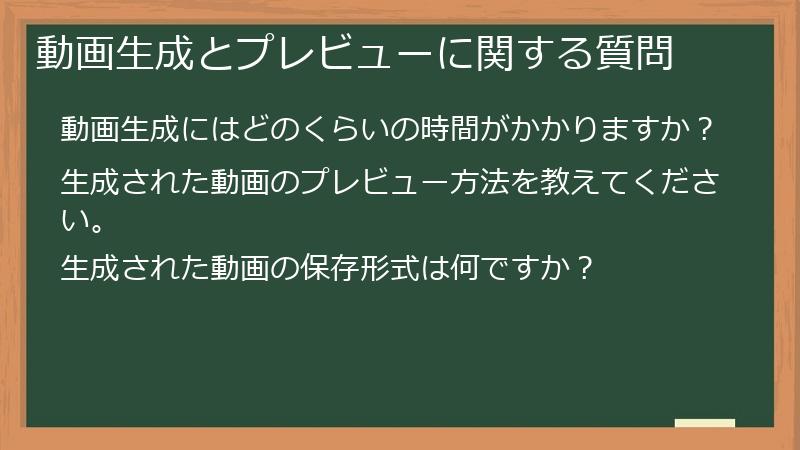 動画生成とプレビューに関する質問