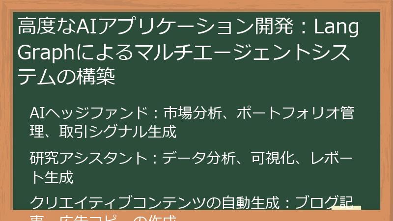 高度なAIアプリケーション開発：LangGraphによるマルチエージェントシステムの構築