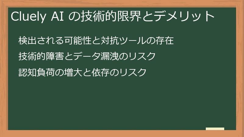 Cluely AI の技術的限界とデメリット