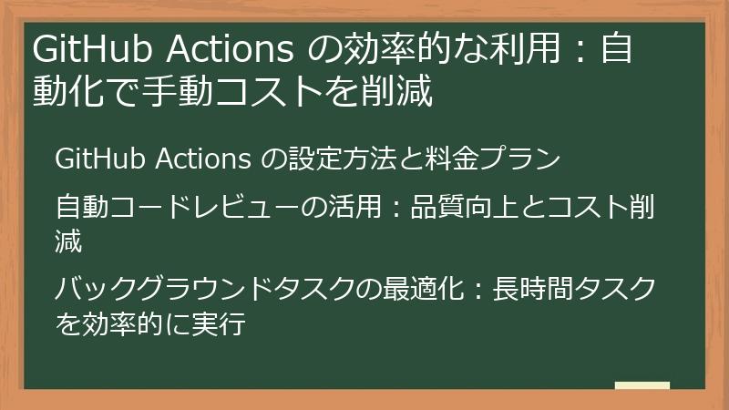 GitHub Actions の効率的な利用：自動化で手動コストを削減
