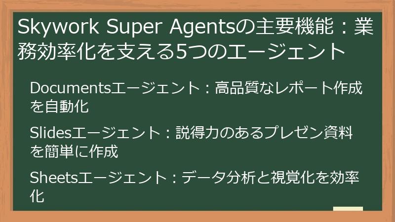 Skywork Super Agentsの主要機能：業務効率化を支える5つのエージェント