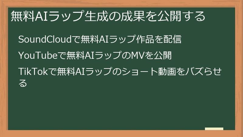 無料AIラップ生成の成果を公開する