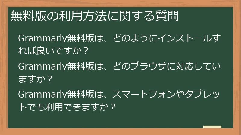 無料版の利用方法に関する質問