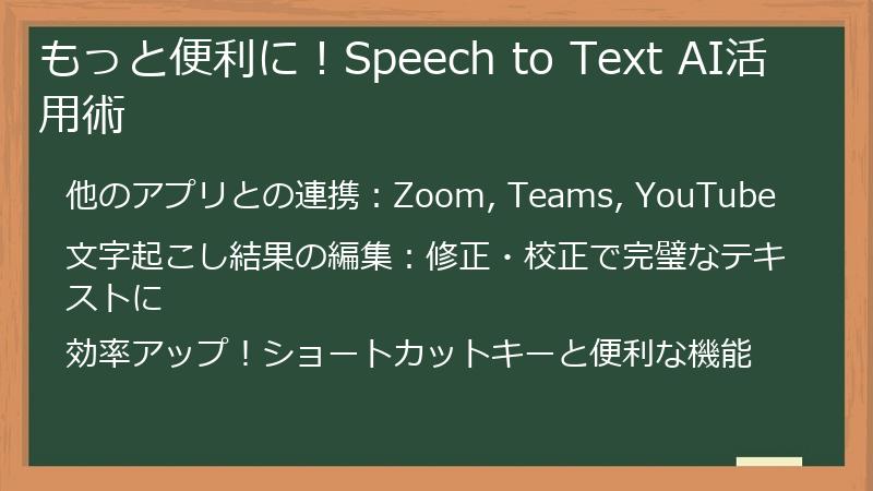 もっと便利に！Speech to Text AI活用術