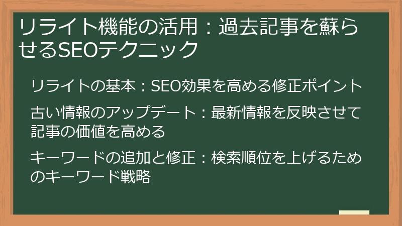 リライト機能の活用：過去記事を蘇らせるSEOテクニック