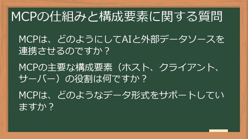 MCPの仕組みと構成要素に関する質問