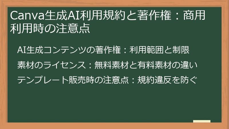 Canva生成AI利用規約と著作権：商用利用時の注意点