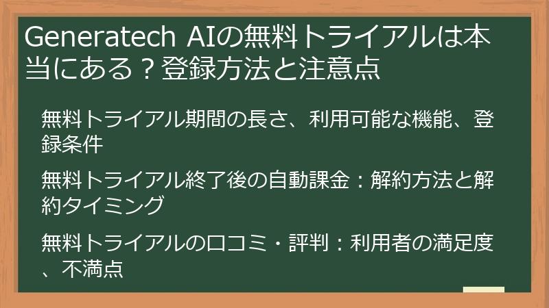 Generatech AIの無料トライアルは本当にある？登録方法と注意点