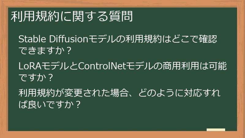 利用規約に関する質問