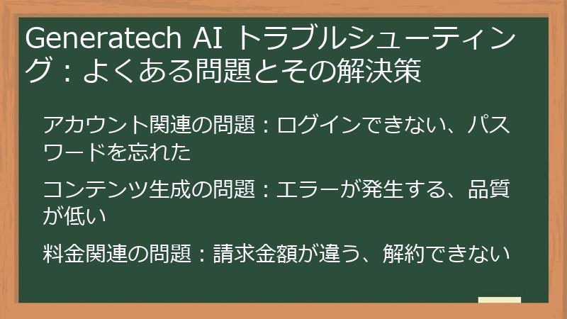 Generatech AI トラブルシューティング：よくある問題とその解決策