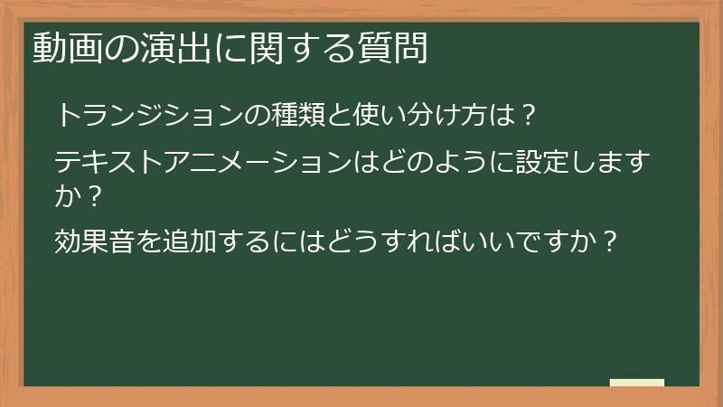 動画の演出に関する質問