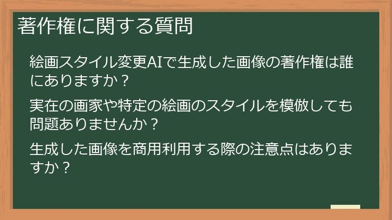 著作権に関する質問
