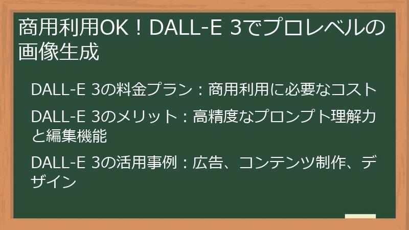 商用利用OK！DALL-E 3でプロレベルの画像生成