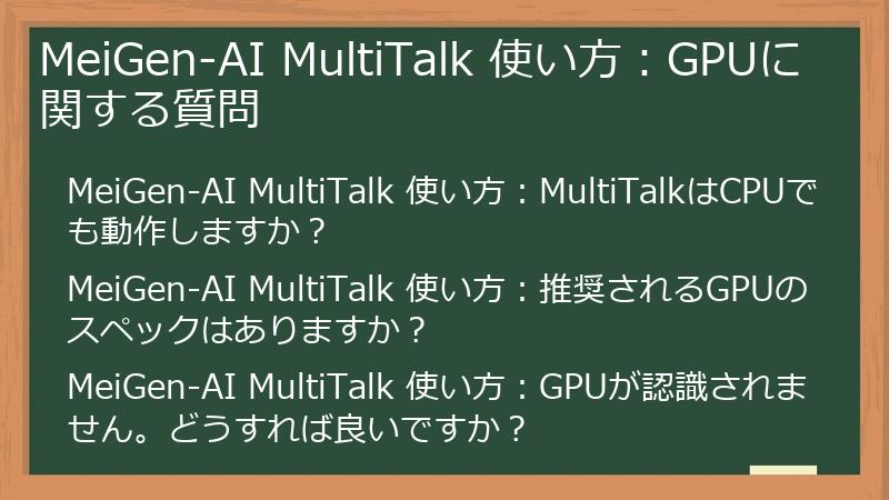MeiGen-AI MultiTalk 使い方：GPUに関する質問