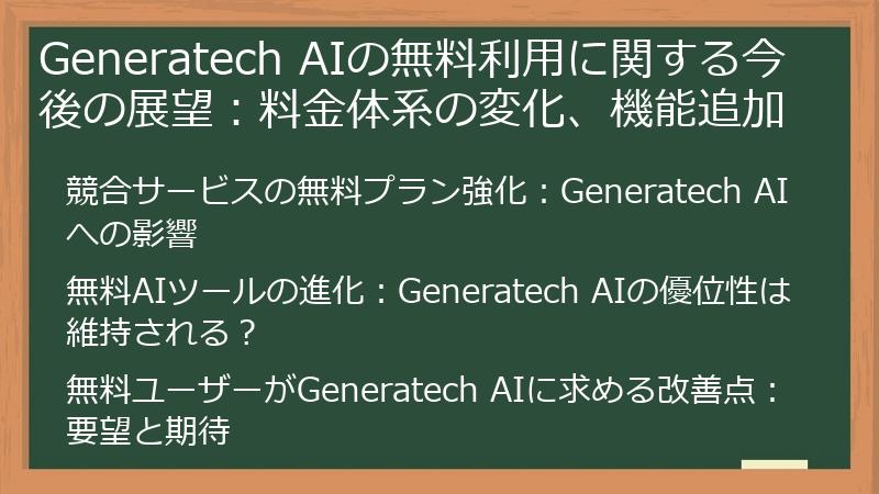 Generatech AIの無料利用に関する今後の展望：料金体系の変化、機能追加