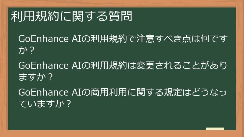 利用規約に関する質問