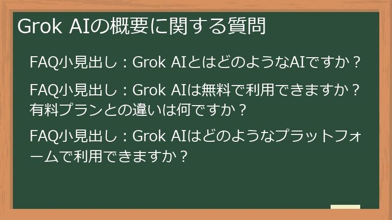 Grok AIの概要に関する質問
