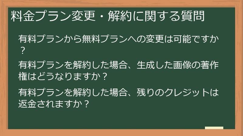 料金プラン変更・解約に関する質問