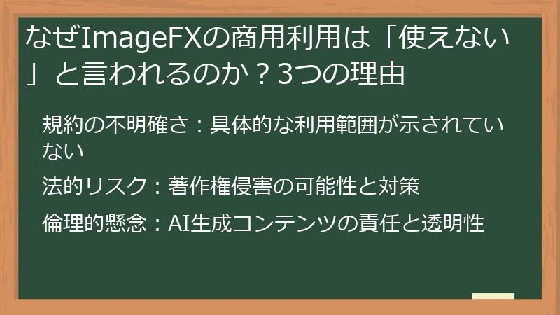 なぜImageFXの商用利用は「使えない」と言われるのか？3つの理由