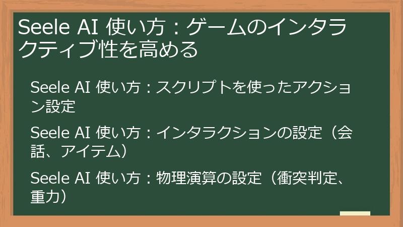 Seele AI 使い方：ゲームのインタラクティブ性を高める