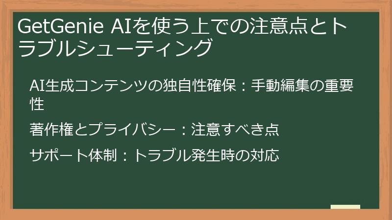 GetGenie AIを使う上での注意点とトラブルシューティング
