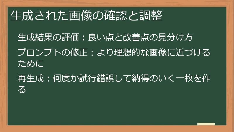 生成された画像の確認と調整
