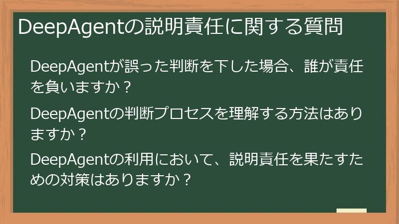 DeepAgentの説明責任に関する質問