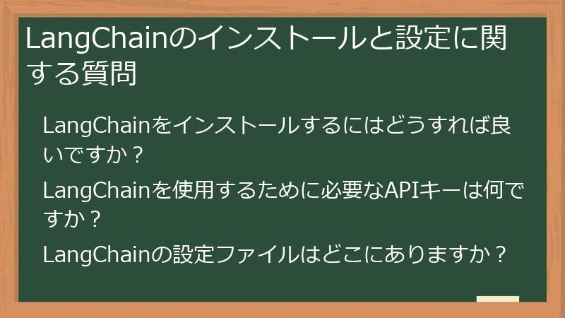 LangChainのインストールと設定に関する質問