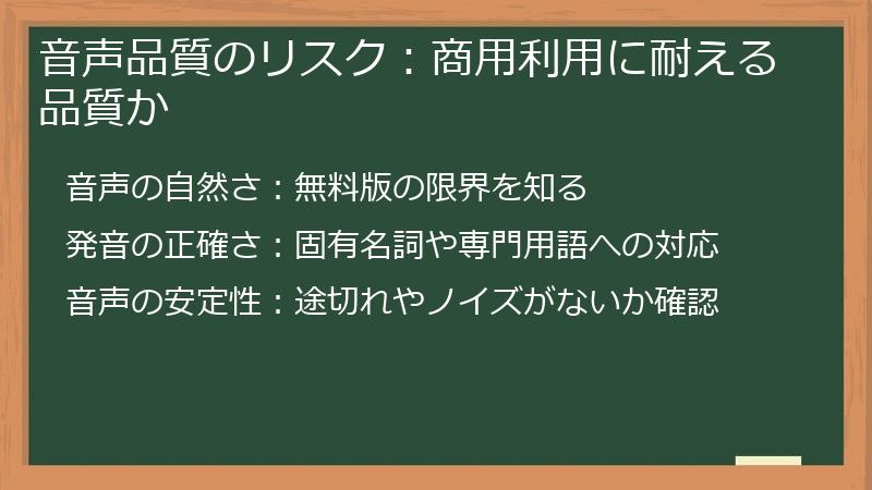 音声品質のリスク:商用利用に耐える品質か