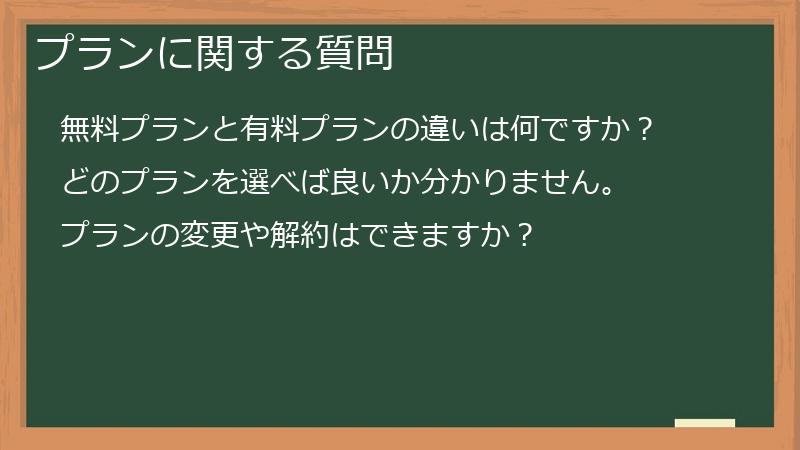 プランに関する質問