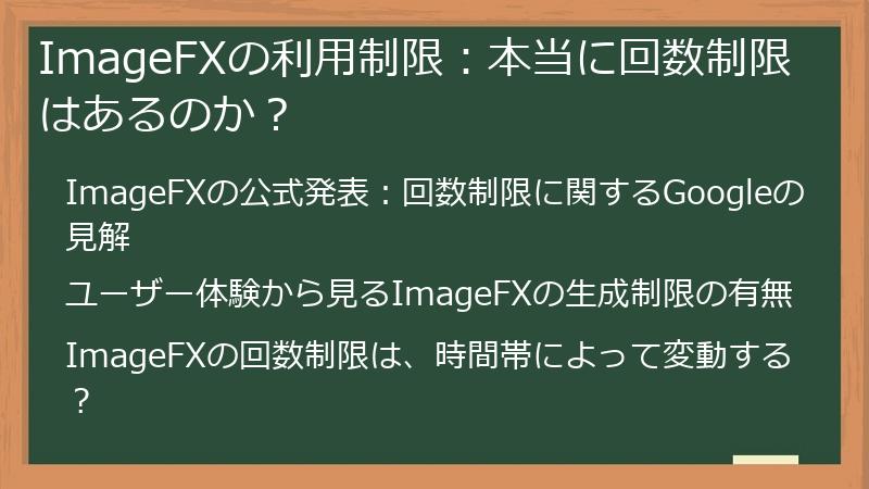 ImageFXの利用制限：本当に回数制限はあるのか？